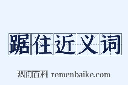 踞住近义词是什么意思的图片
